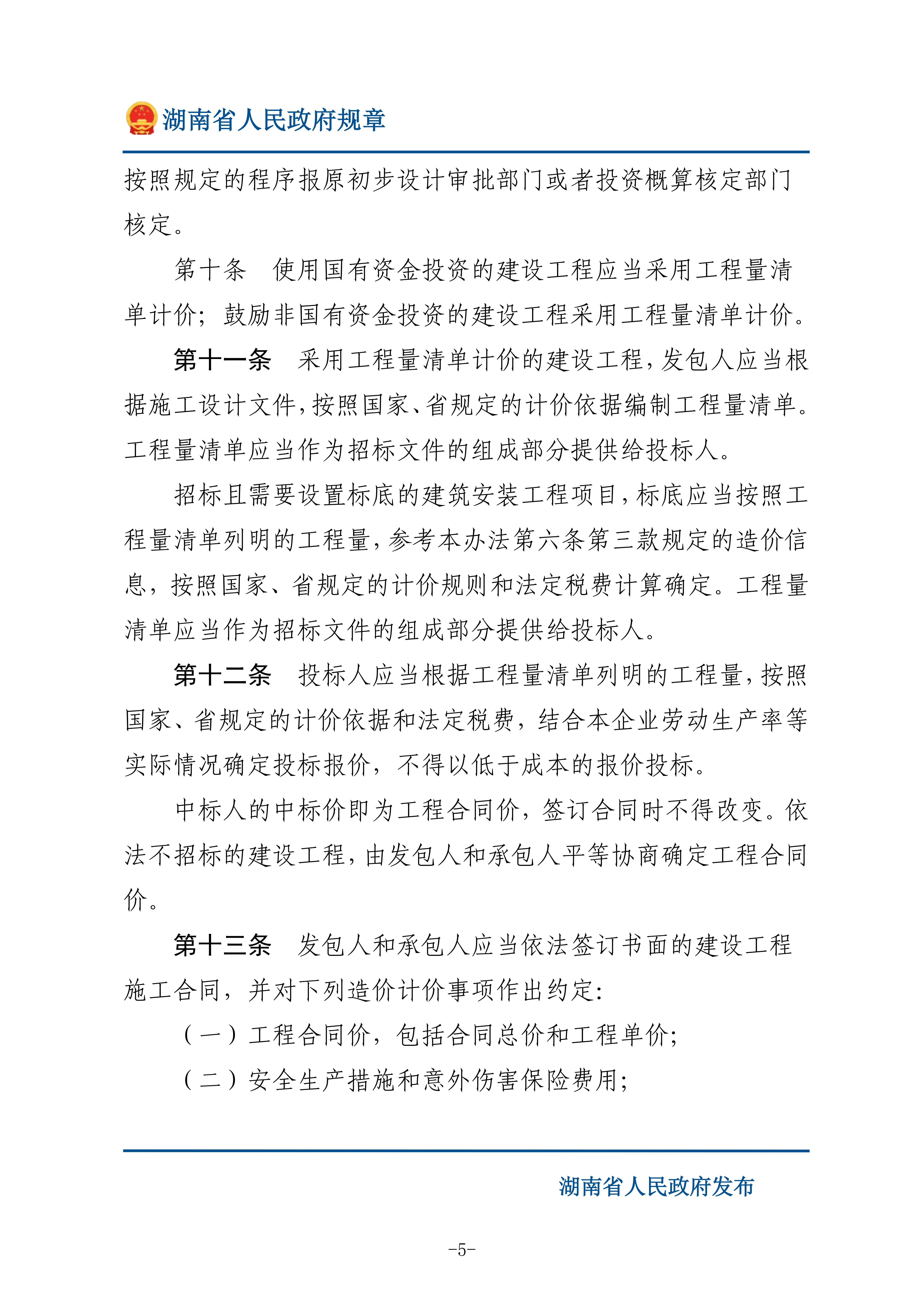 湖南省人民政府：修订湖南省建设工程造价管理办法