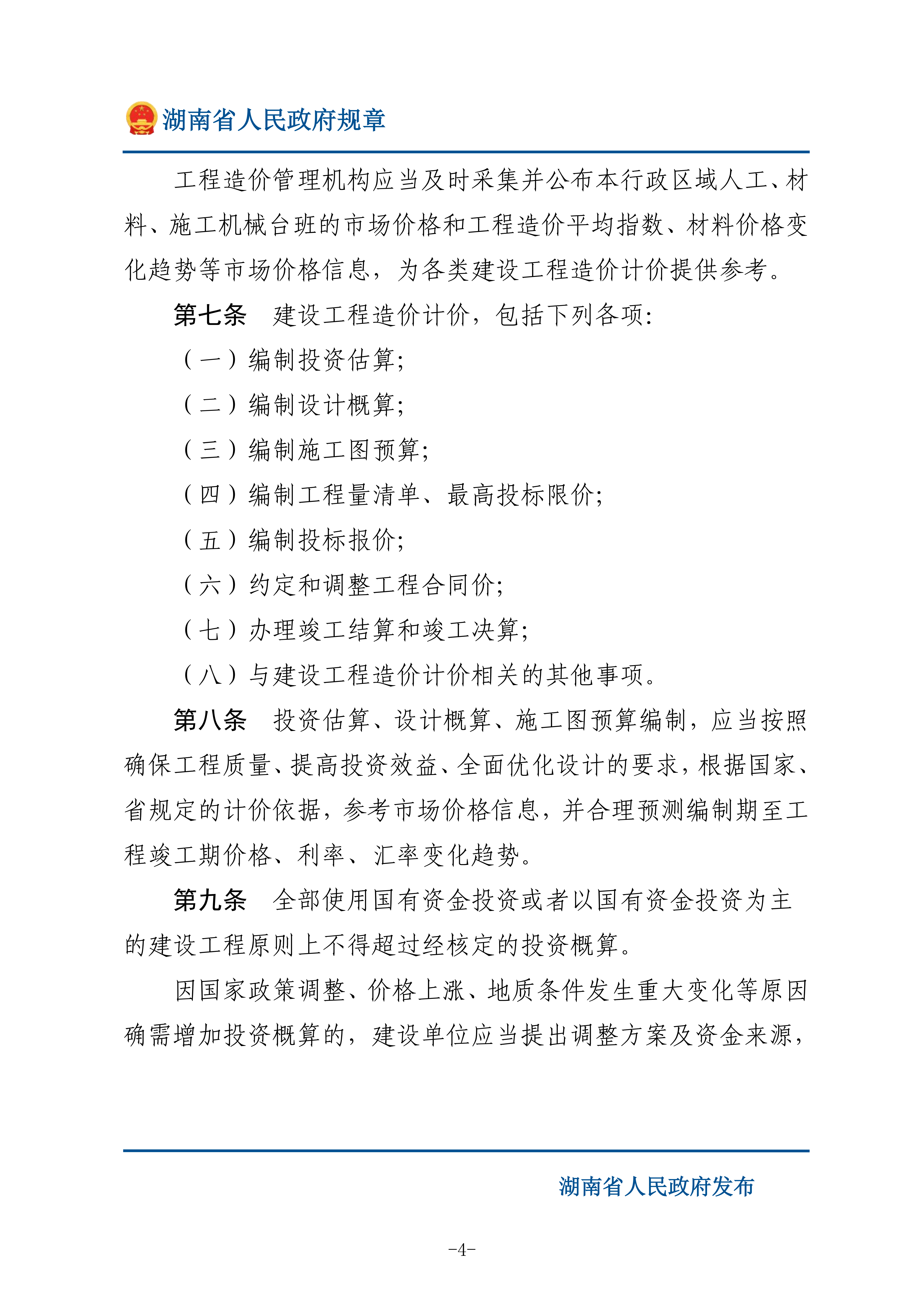 湖南省人民政府：修订湖南省建设工程造价管理办法