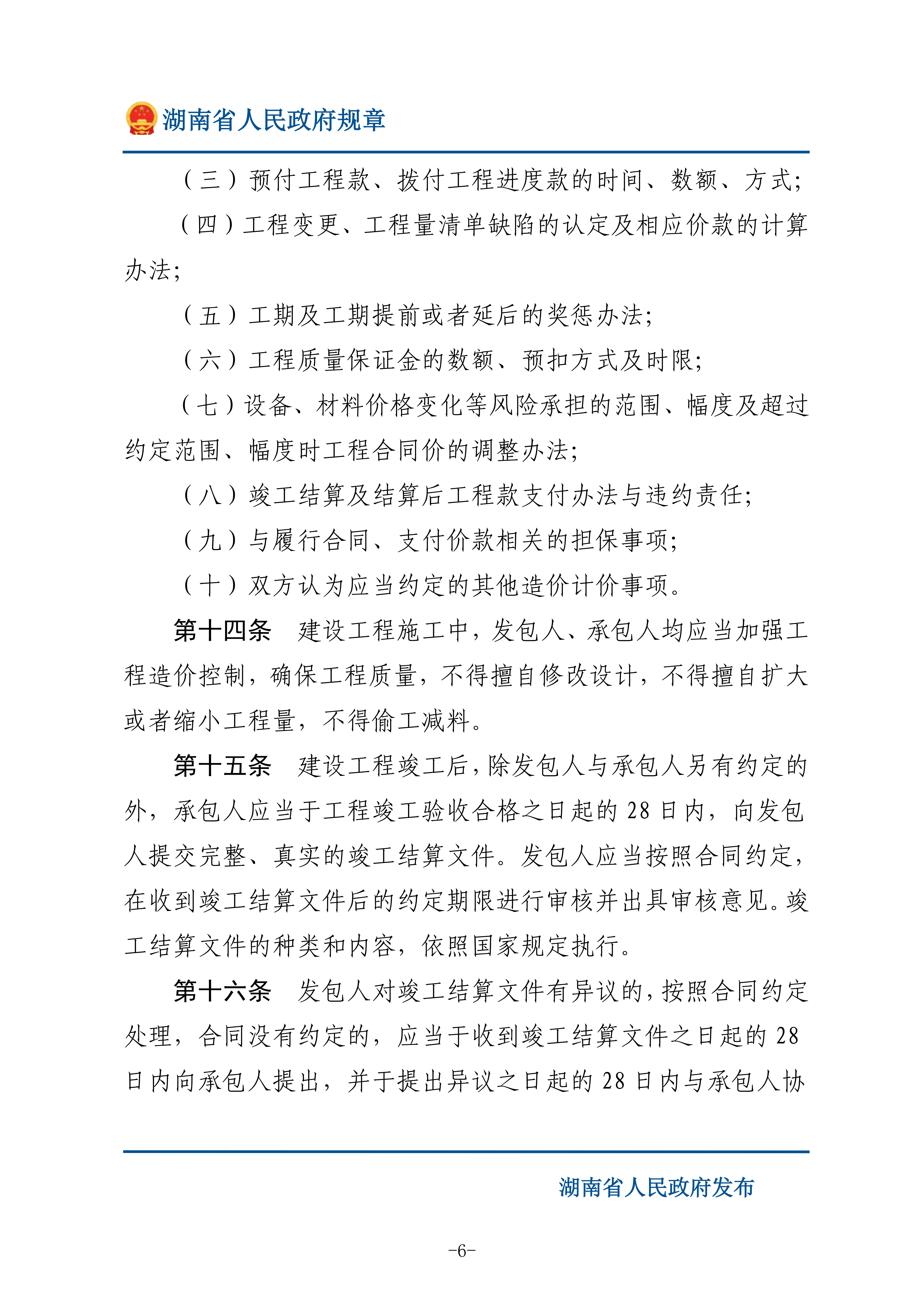 湖南省人民政府：修订湖南省建设工程造价管理办法