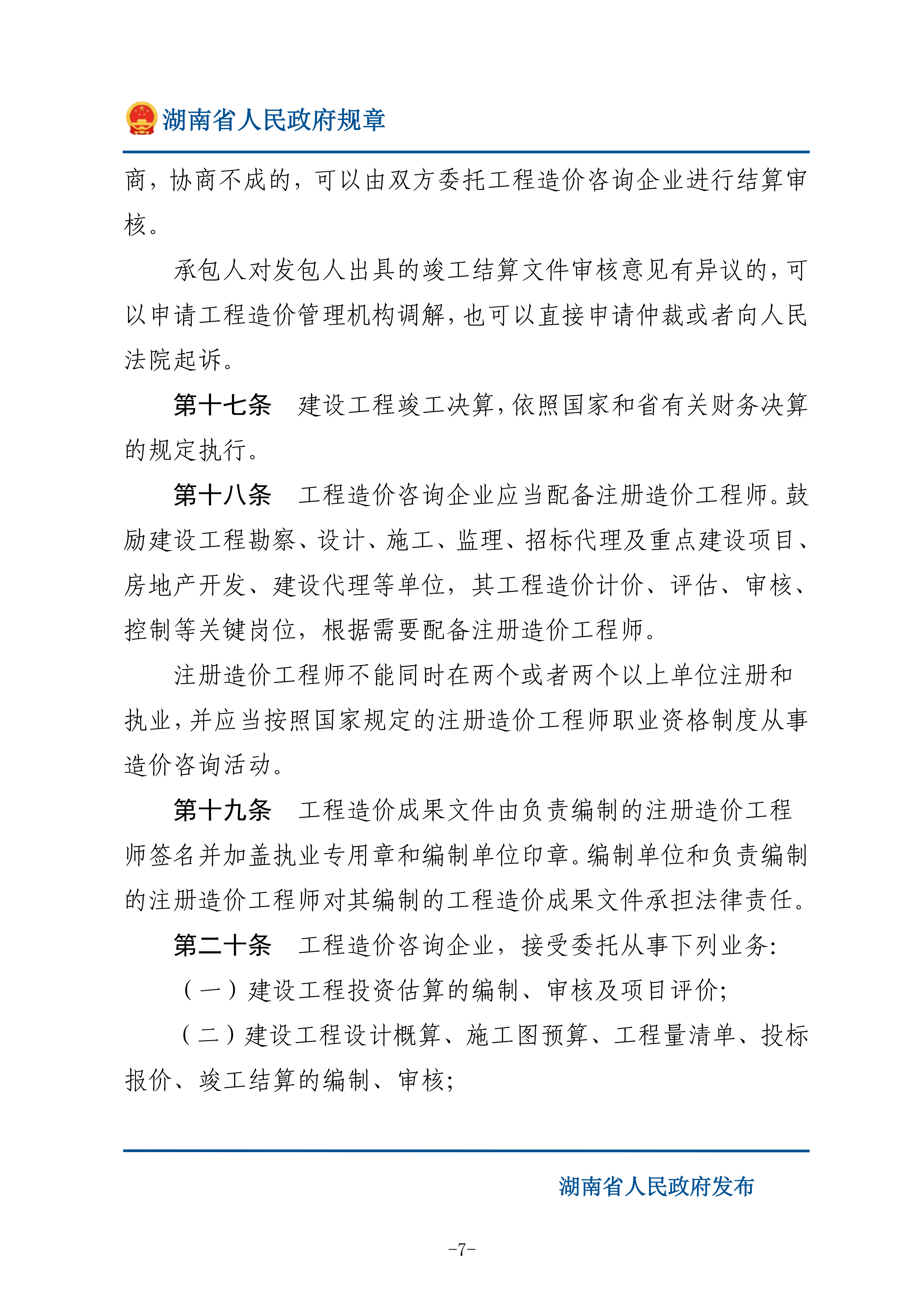 湖南省人民政府：修订湖南省建设工程造价管理办法