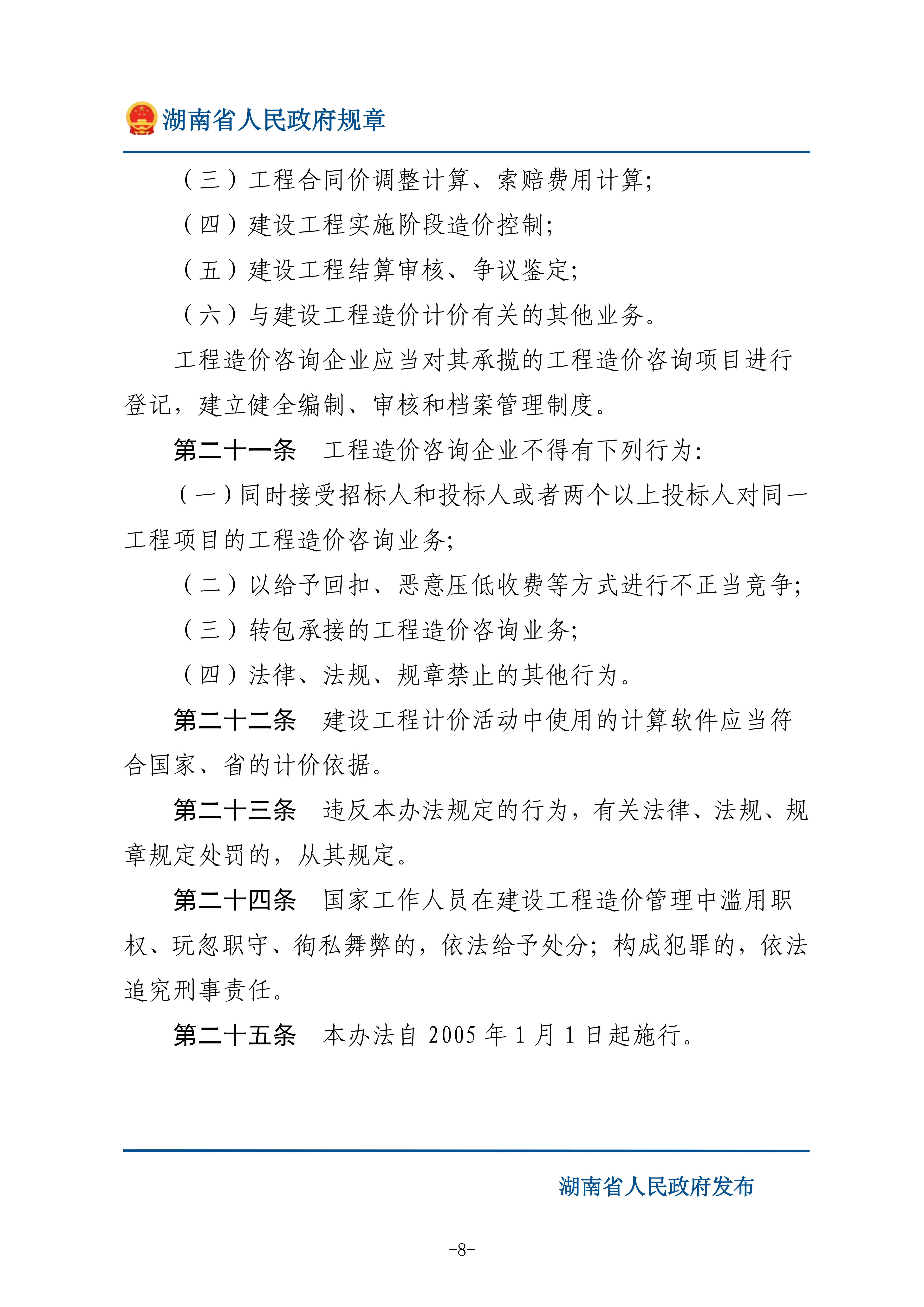 湖南省人民政府：修订湖南省建设工程造价管理办法