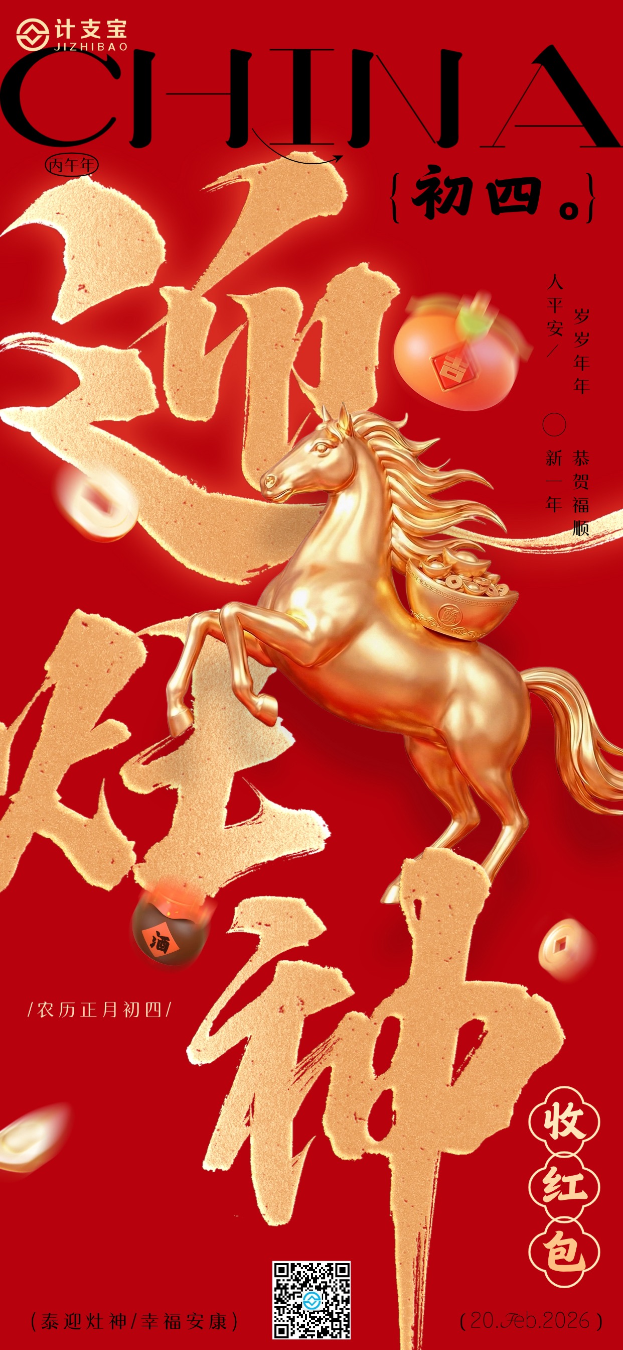 🔥【初四接灶神·开工添好运】✨