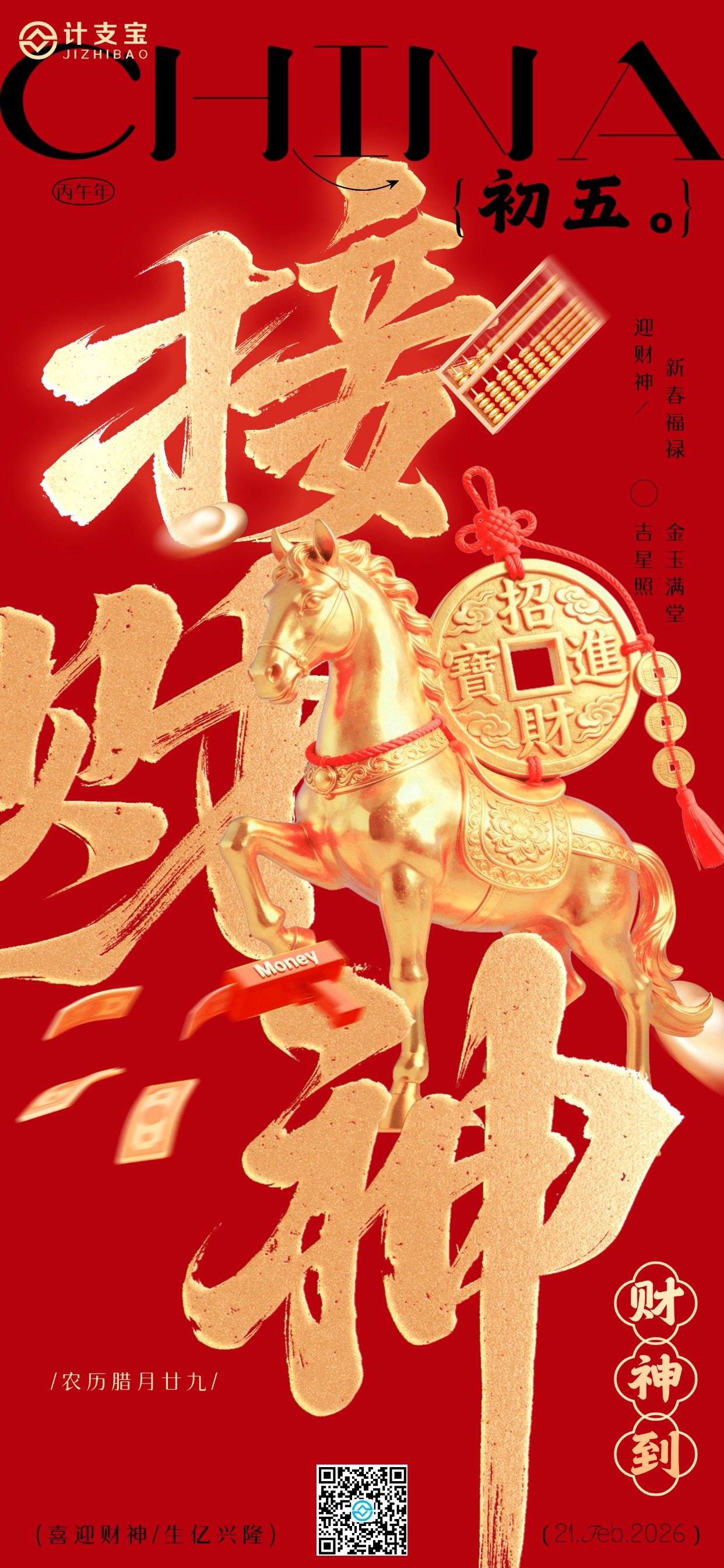 💰【正月初五的仪式感】💰