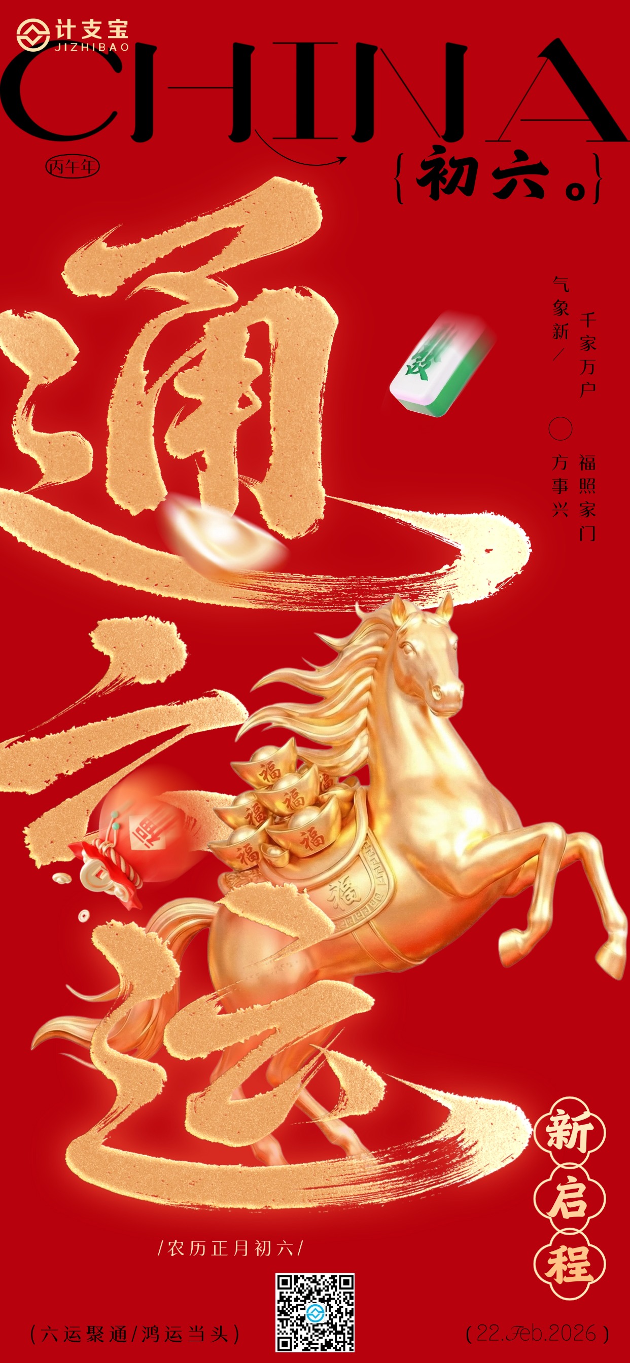 🧧【正月初六 六六大顺】🧧