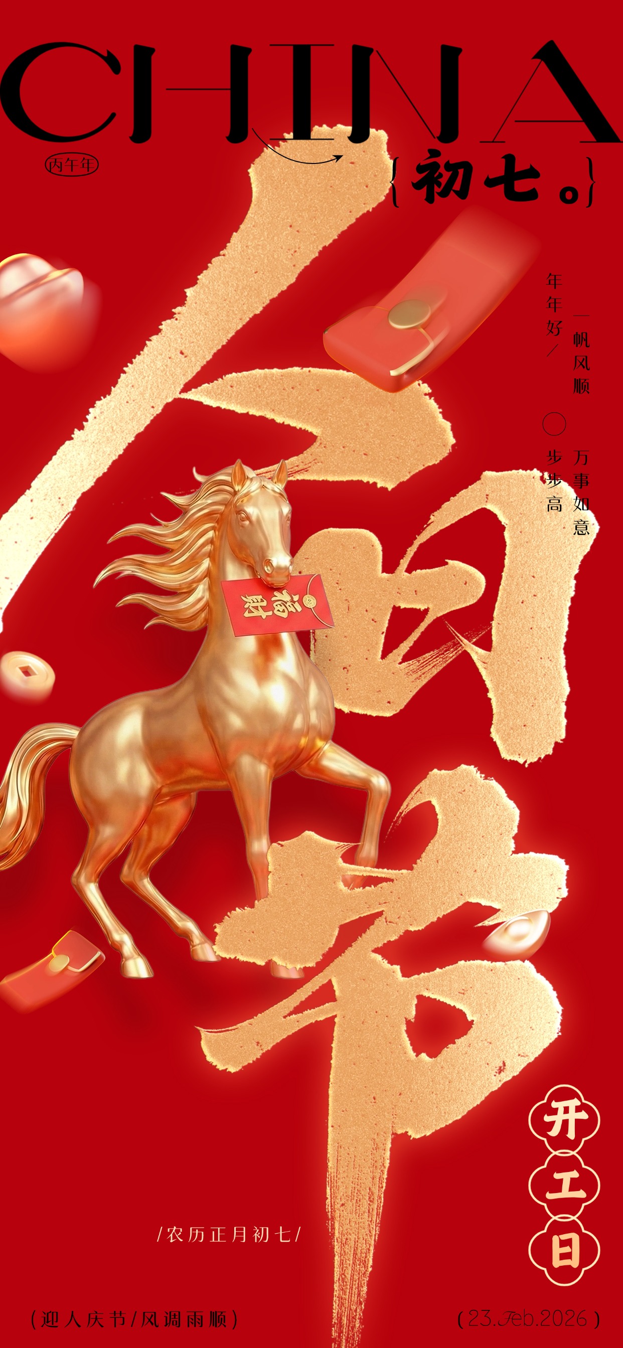 📖【正月初七·人日节｜工程人的