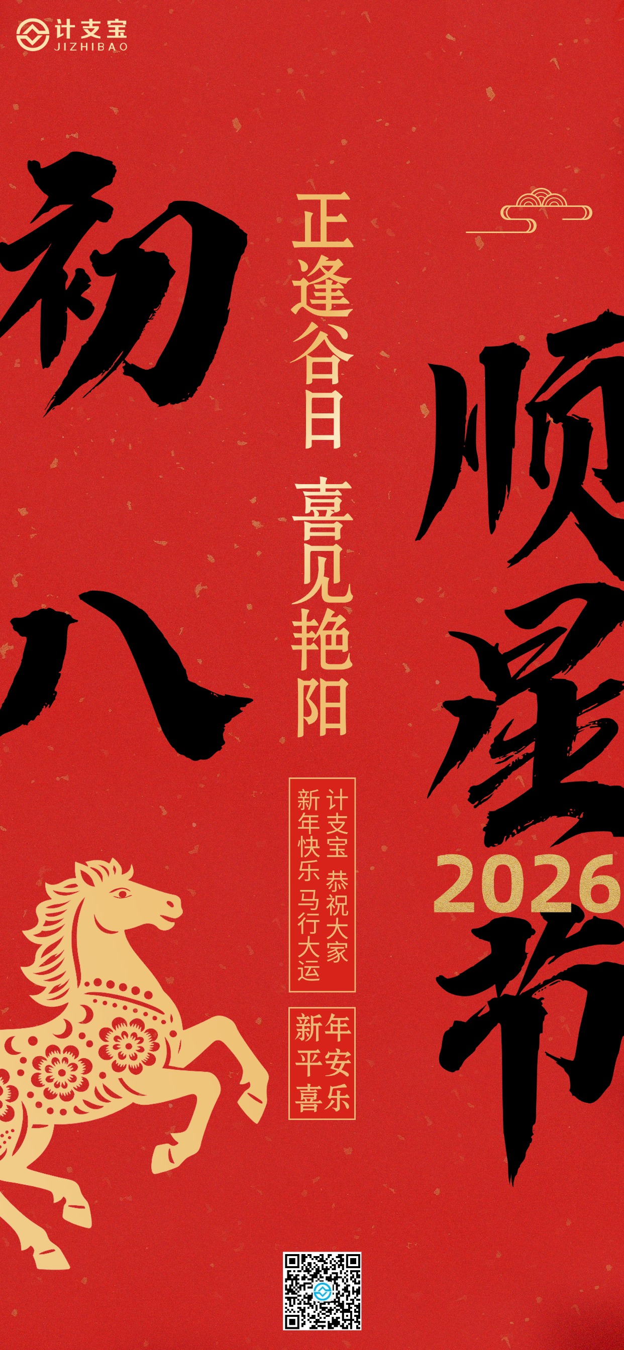 🚀【初八开工｜数字化赋能一飞冲天】