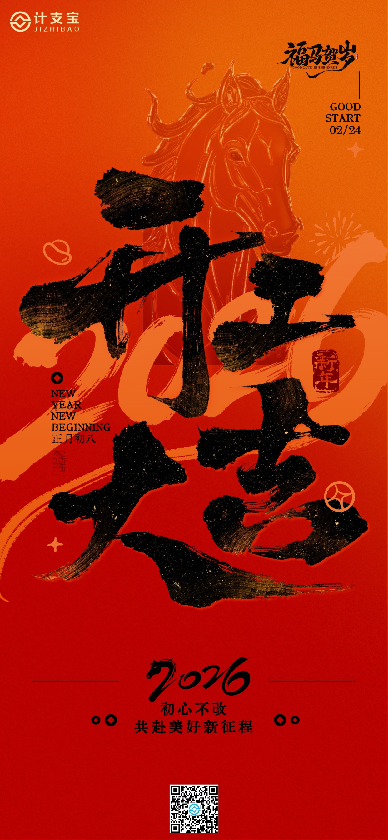 🚀【初八开工｜数字化赋能一飞冲天】