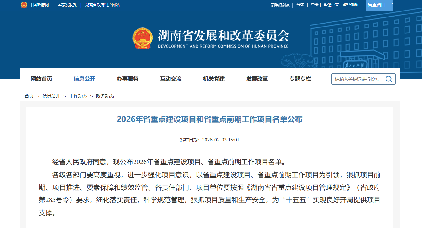 2026年湖南省重点建设项目和省重点前期工作项目名单公布
