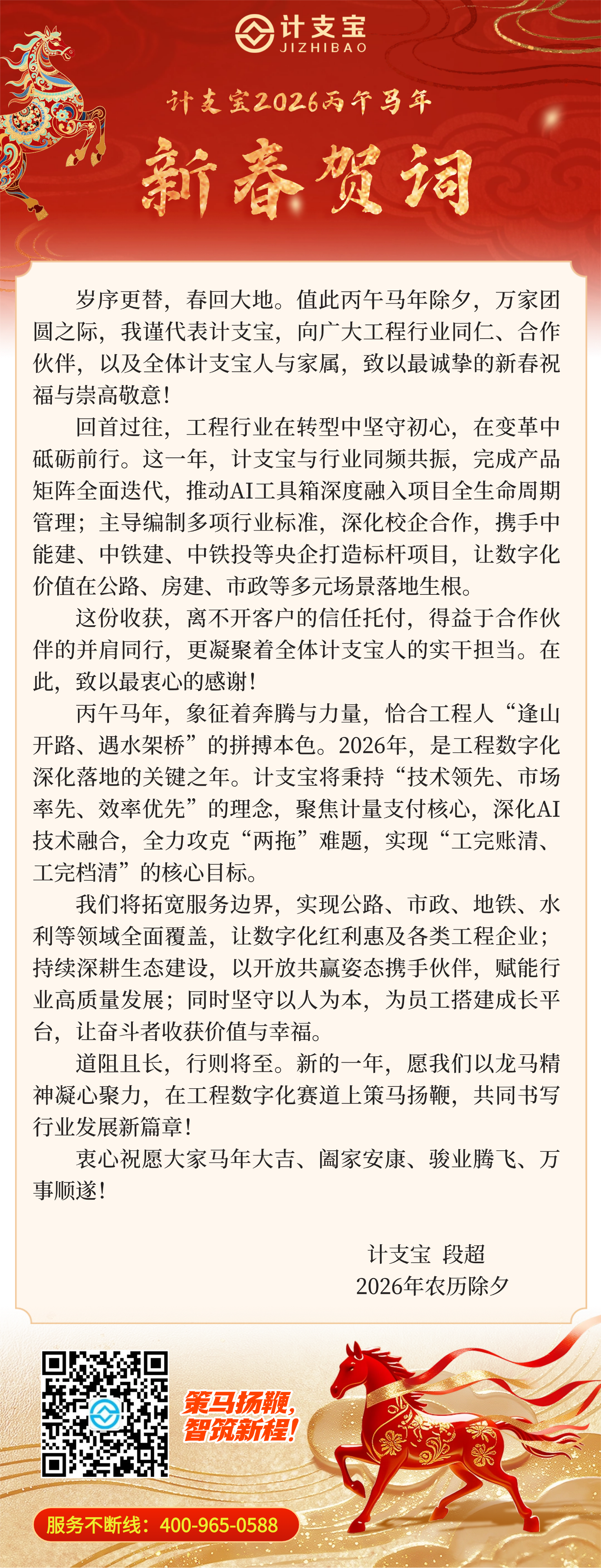 策马扬鞭 智筑新程 | 丙午马年，计支宝与您共绘建造新宏图