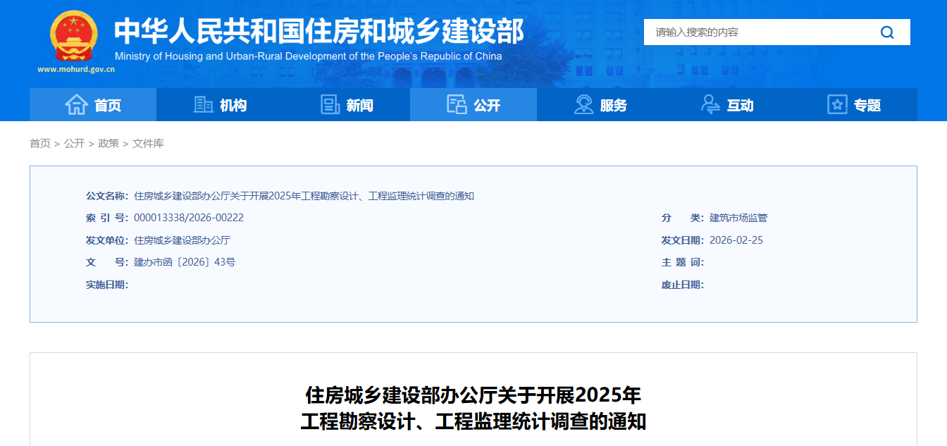 住房城乡建设部办公厅关于开展2025年 工程勘察设计、工程监理统计调查的通知
