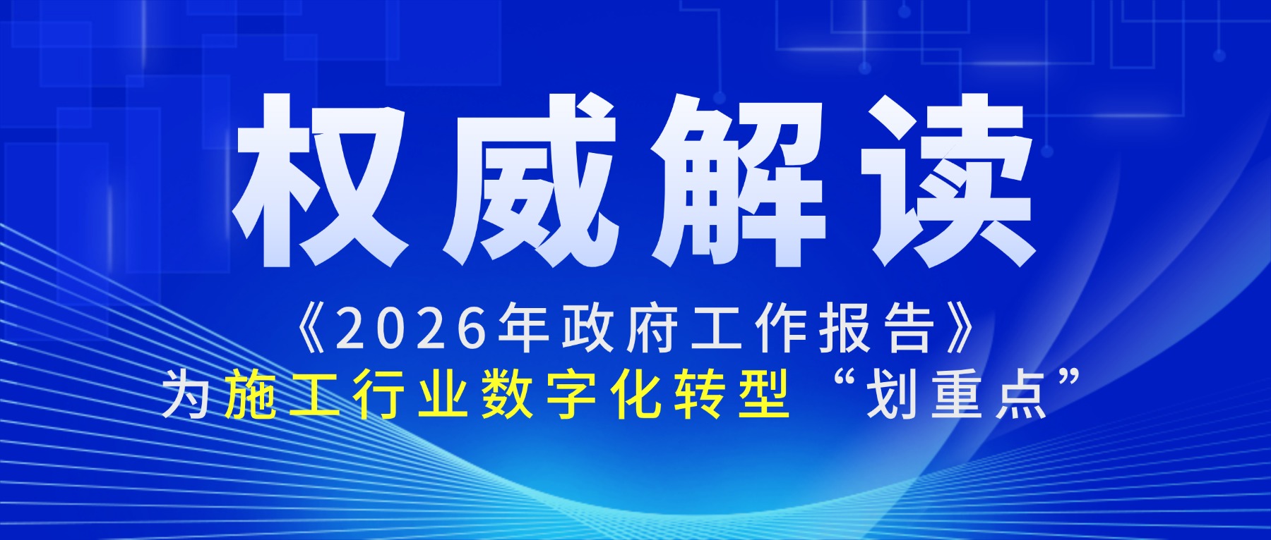 权威解读 | 2026年政府工作报告：为施工行业数字化转型“划重点”