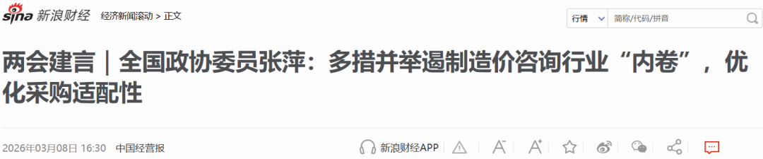 两会发声！遏制造价咨询行业低价“内卷”！