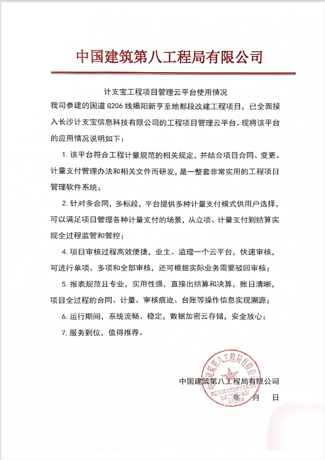 纸短情长，不负信任！——来自中建八局的一封推荐信