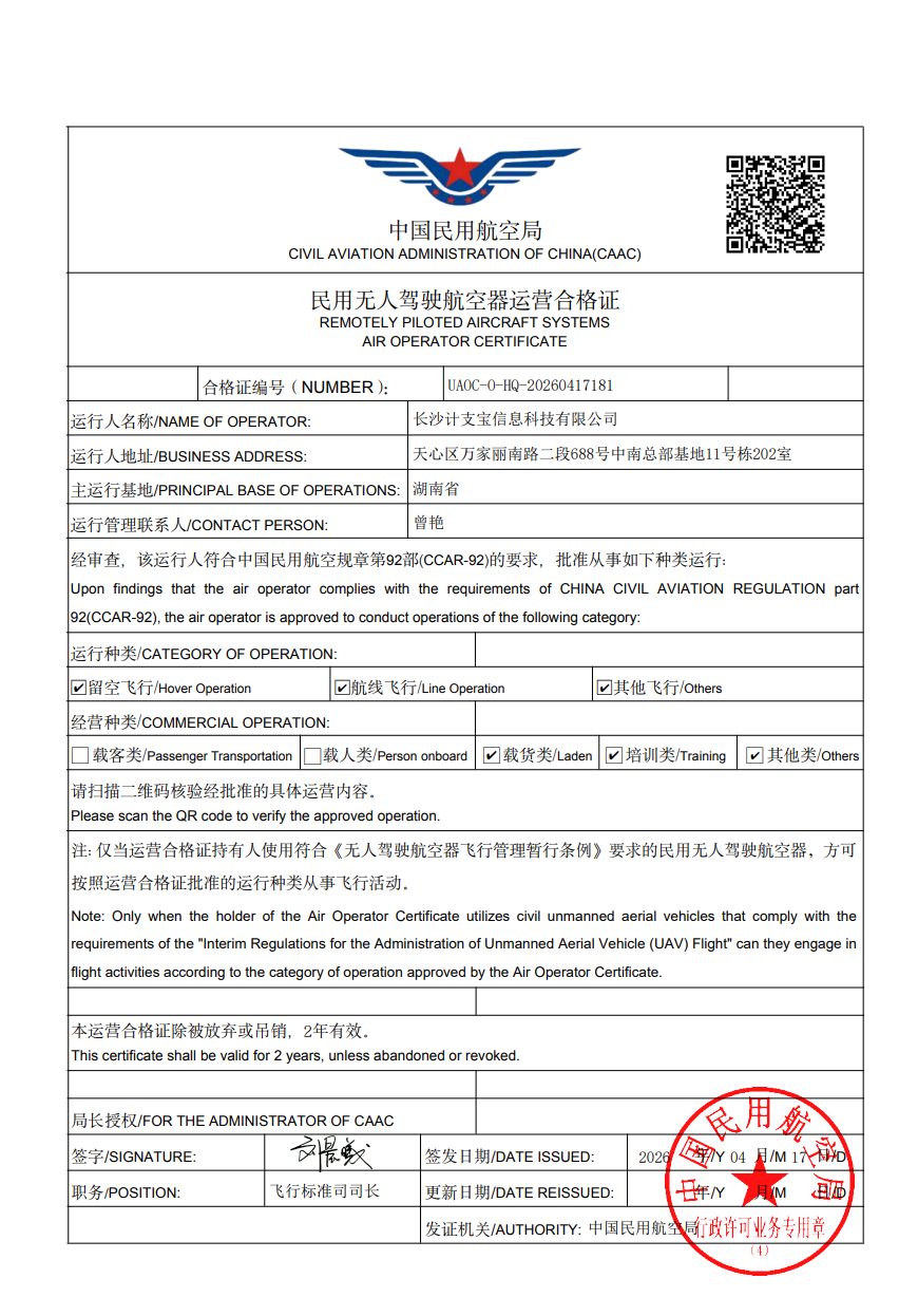 计支宝正式拿下民航局官方许可，无人机+AI巡查业务全面启动！