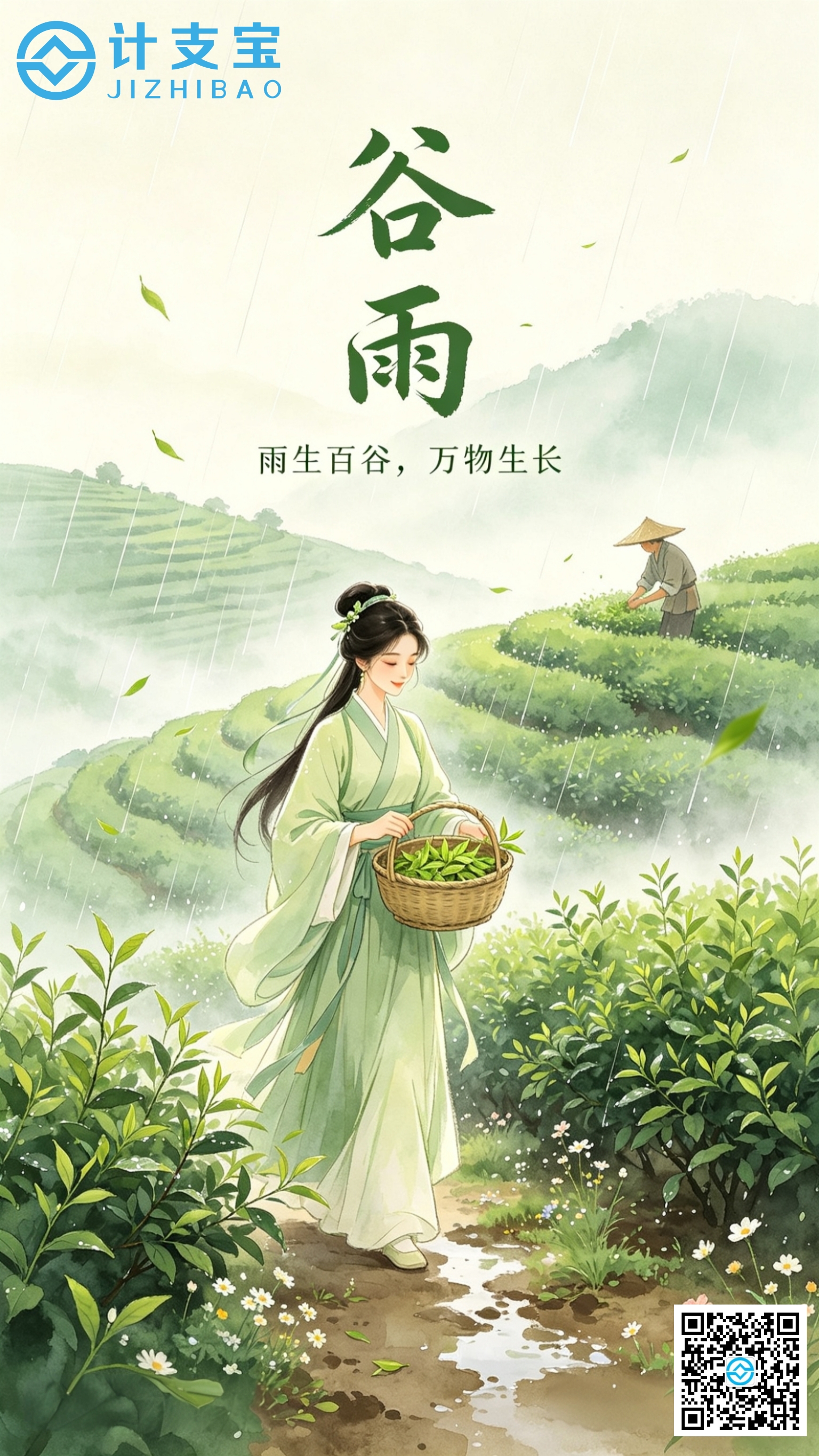 谷雨落春梢，万物沐清韶，风调雨顺，岁岁皆安饶