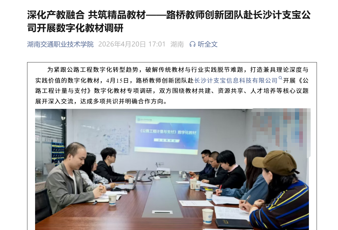 湖南交通职业技术学院：深化产教融合 共筑精品教材—路桥教师创新团队赴长沙计支宝公司开展数字化教材调研