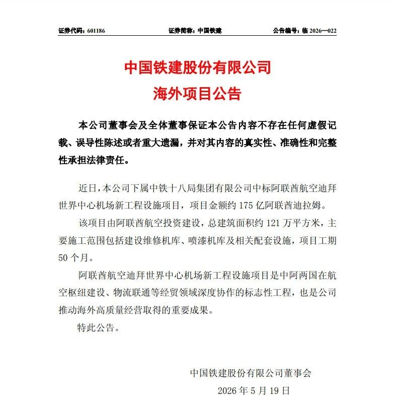 喜报！中铁十八局海外拿下323.94亿机场大项目