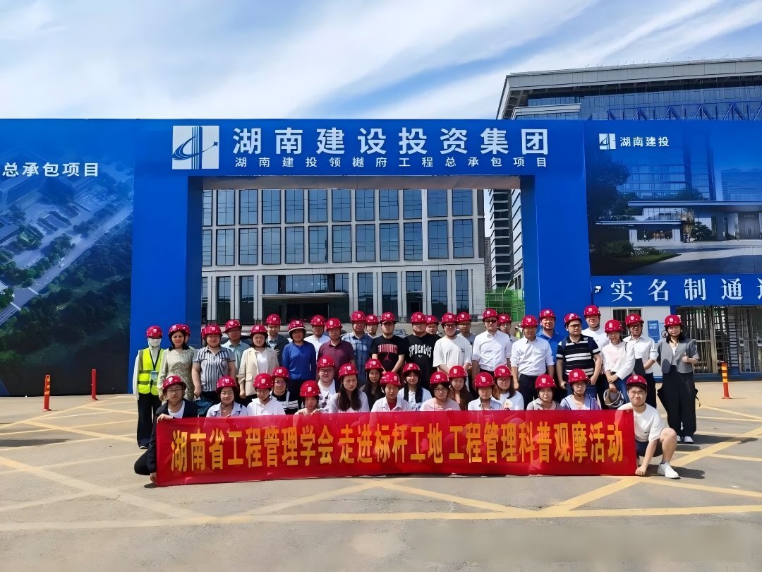 走进标杆工地，共探工程管理之道——计支宝受邀参与湖南省工程管理学会科普观摩活动