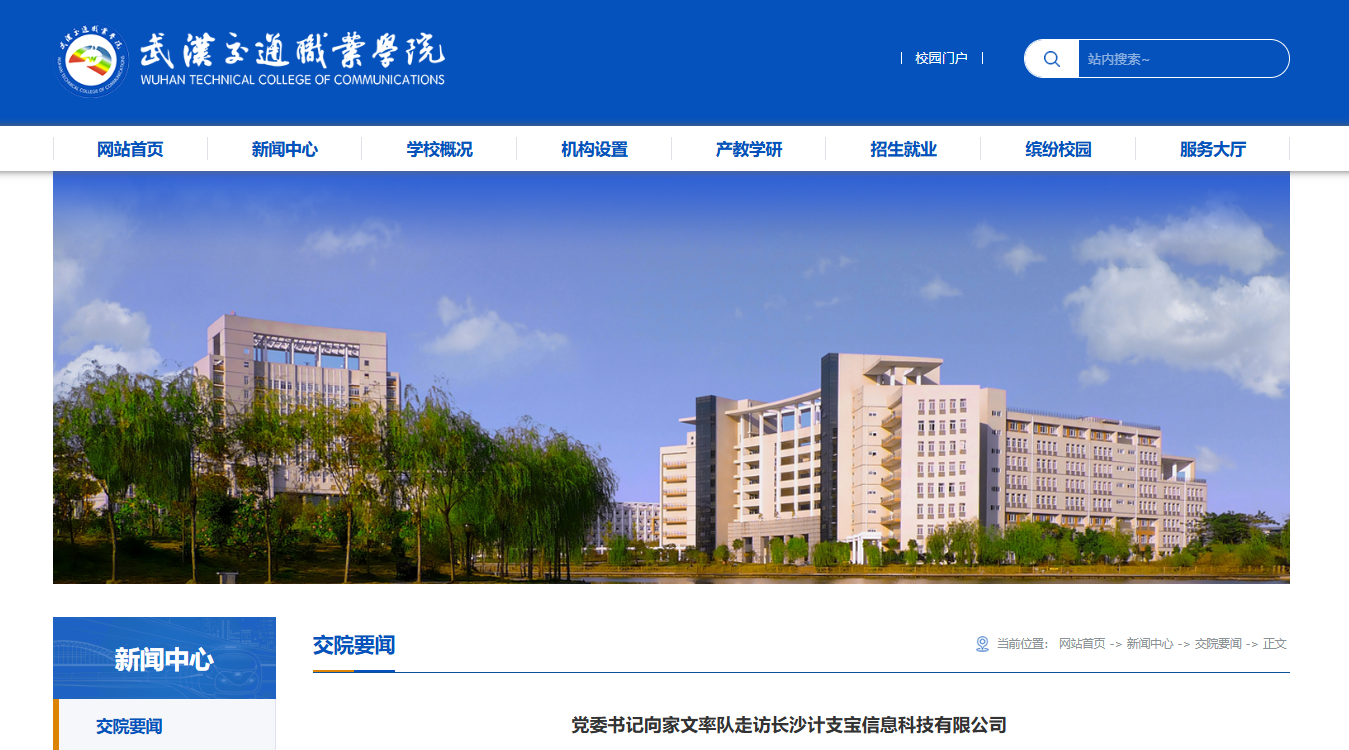 武汉交通职业学院:党委书记向家文率队走访长沙计支宝信息科技有限公司