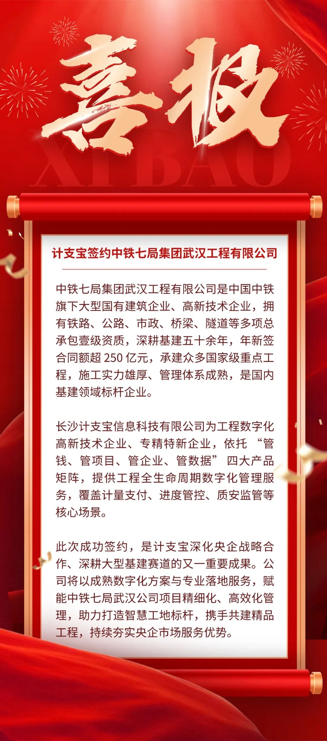 喜报：计支宝签约中铁七局集团武汉工程有限公司