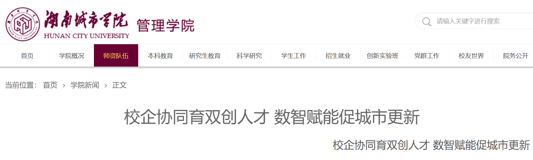 湖南城市学院管理学院：校企协同育双创人才 数智赋能促城市更新