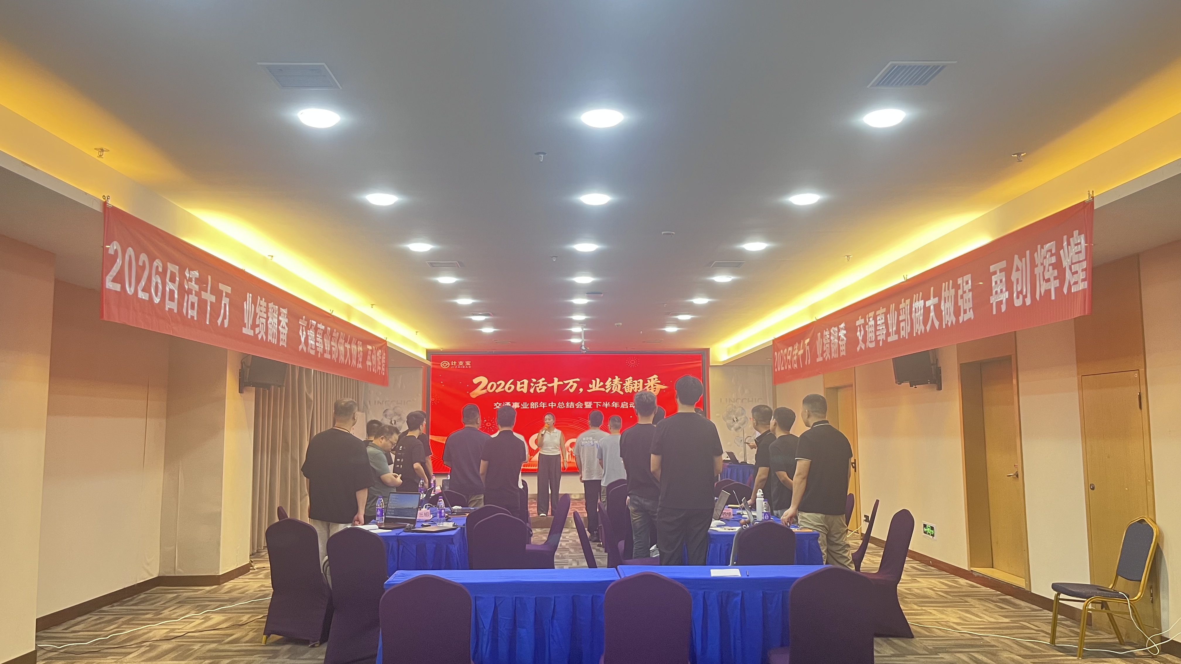 2026日活十万,业绩翻番 | 计支宝交通事业部半年度总结暨下半年攻坚启动大会圆满召开