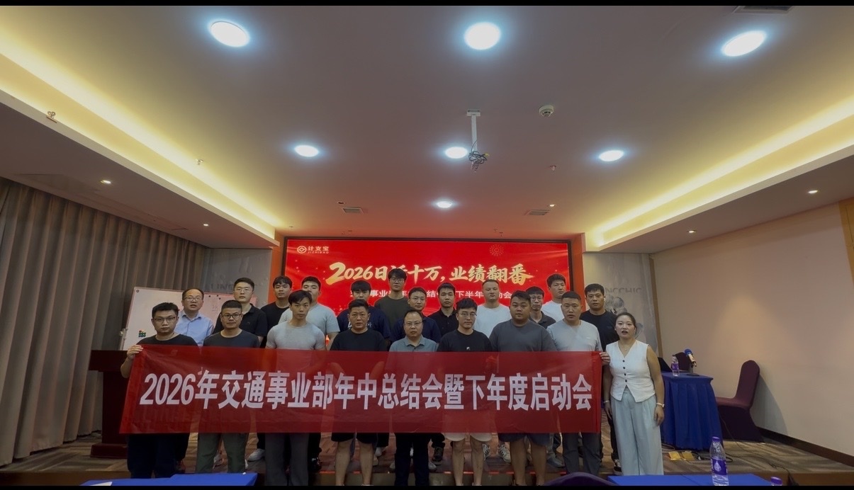 2026日活十万,业绩翻番 | 计支宝交通事业部半年度总结暨下半年攻坚启动大会圆满召开