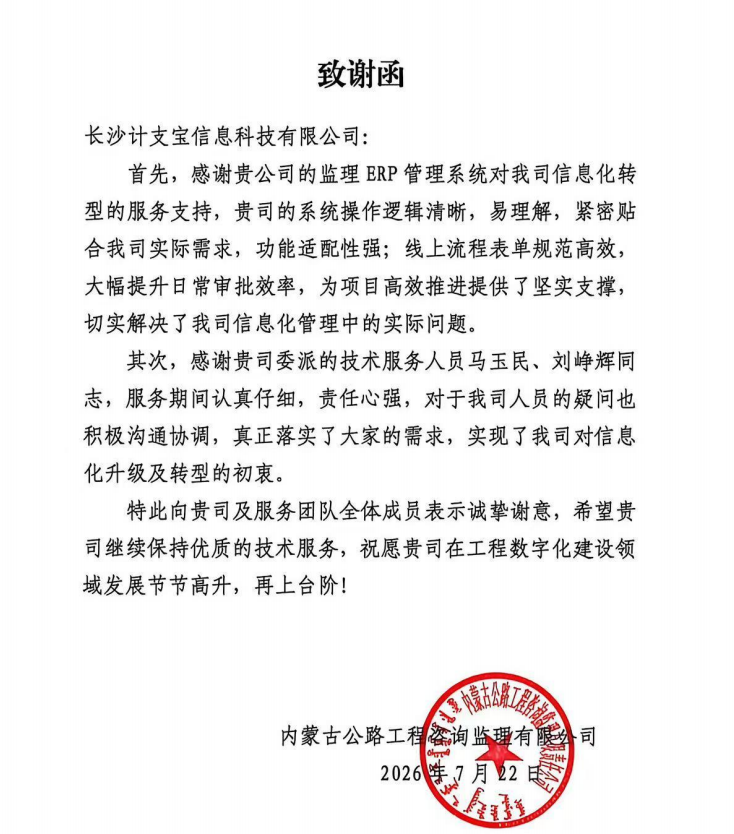 喜报|致谢函送达!客户点赞计支宝监理ERP数字化解决方案