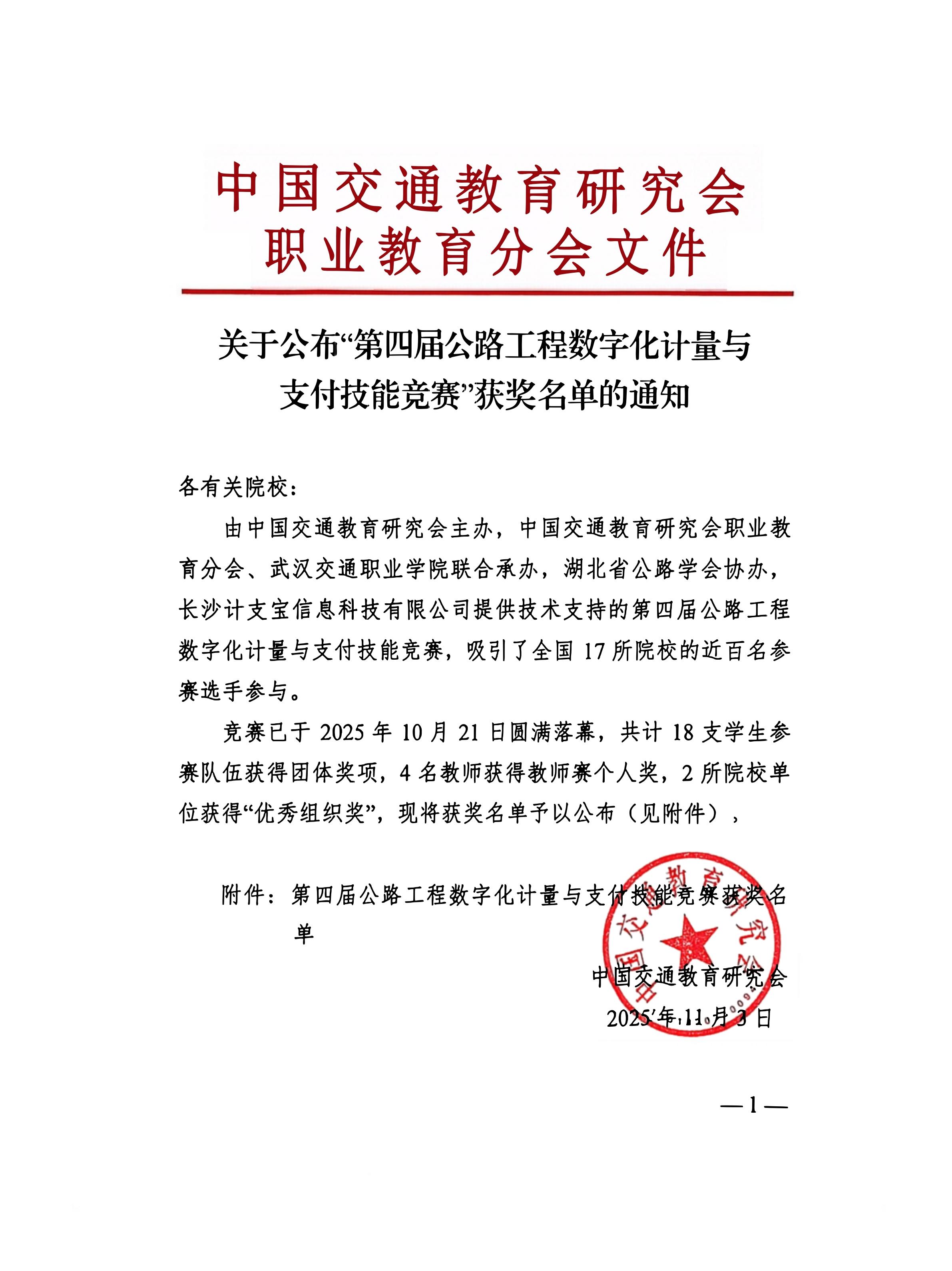 中国交通教育研究会：关于公布“第四届公路工程数字化计量与支付技能竞赛”获奖名单的通知
