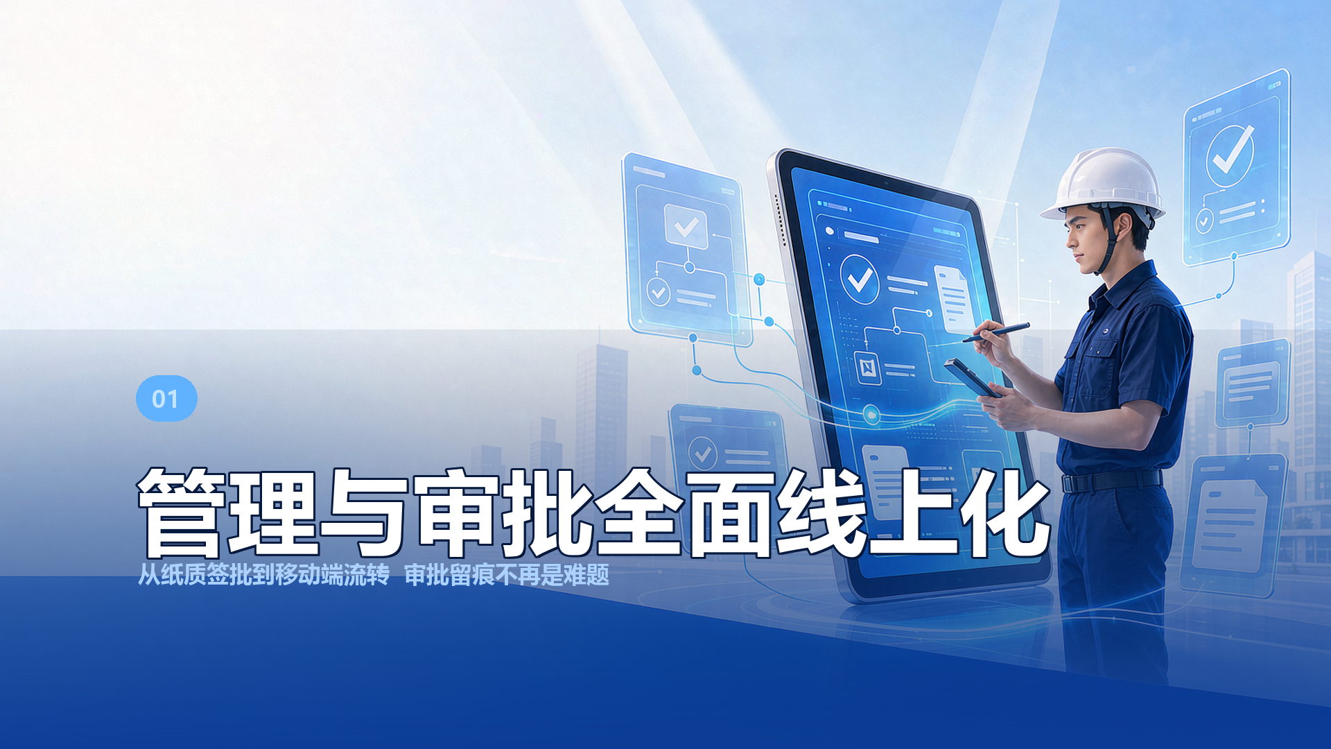 提效 · 管理与审批全面线上化