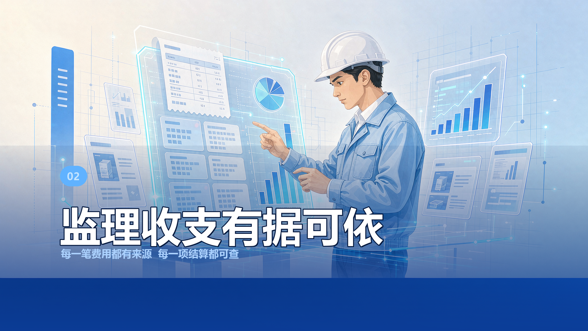 控本 · 监理收支有据可依