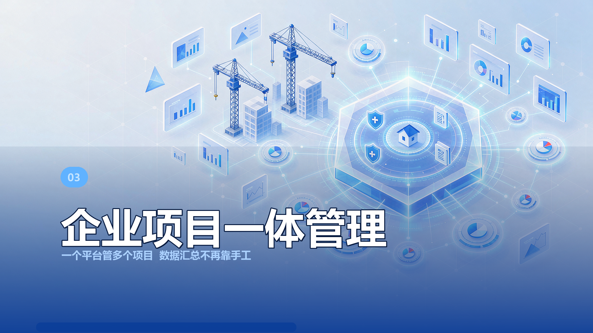 协同 · 企业项目一体