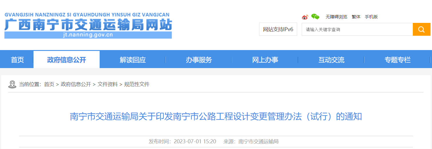 南宁市交通运输局关于印发南宁市公路工程设计变更管理办法（试行）的通知