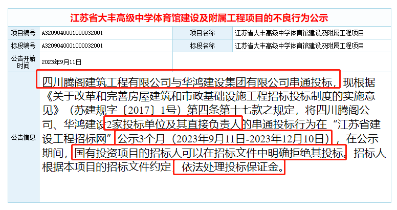 2家单位串通投标学校工程项目！共100万投标保证金或将被处理！