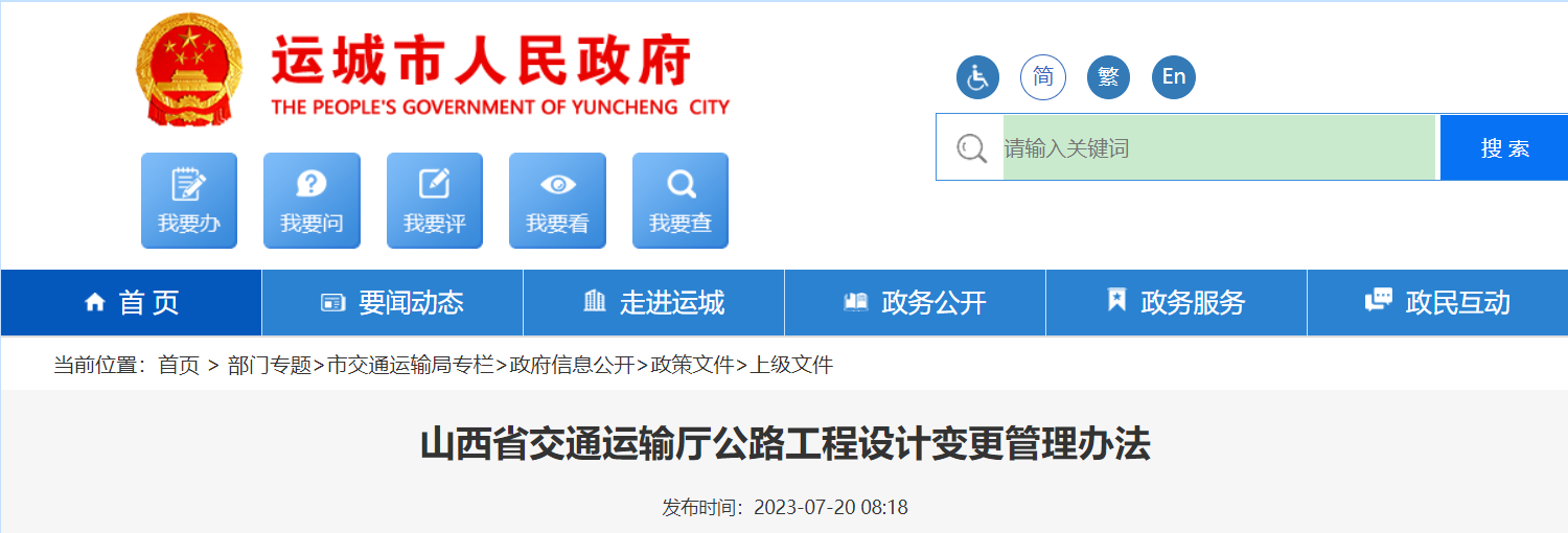 山西省交通运输厅公路工程设计变更管理办法