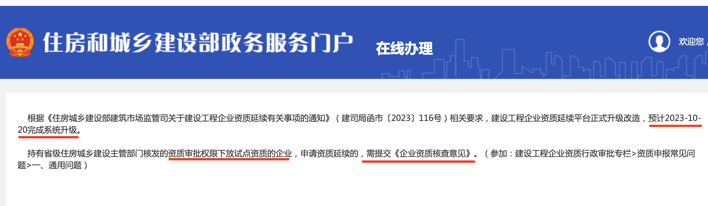 住建部：资质延续系统10月20日开放！附延续申报步骤！原下放省份需提交《企业资质核查意见》