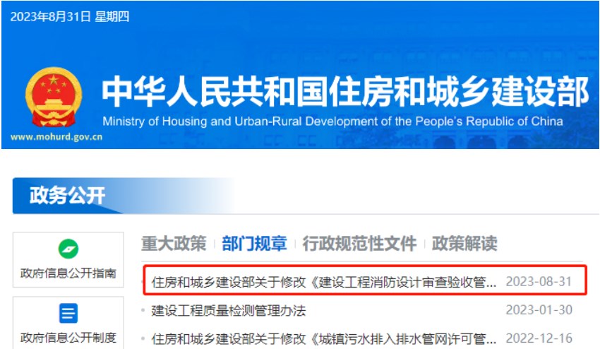 10月30日起施行！住建部修改《建设工程消防设计审查验收管理暂行规定》