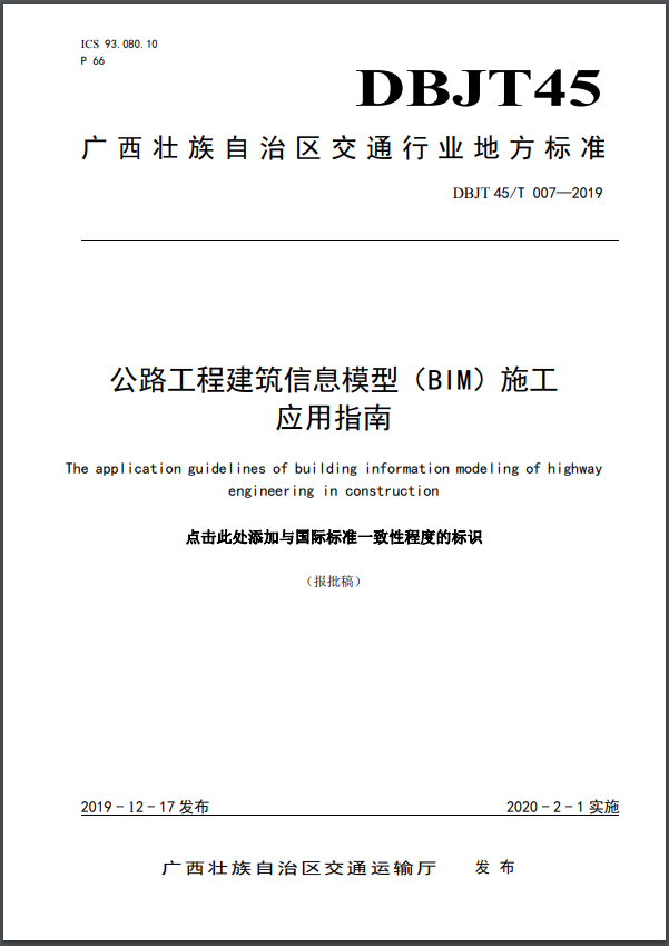 广西壮族自治区交通运输厅：10大新德天至宁明花山公路（硕龙至天西段）工程BIM技术与项目管理云平台