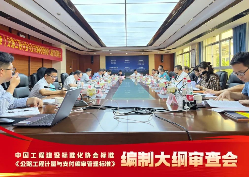 中国工程建设标准化协会公路分会：《公路工程计量与支付编审管理标准》（编制大纲）顺利通过审查