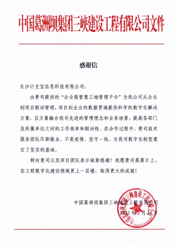 中国葛洲坝集团三峡建设工程有限公司 感谢信