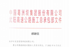 中国葛洲坝集团股份有限公司武阳高速公路施工总承包部 感谢信