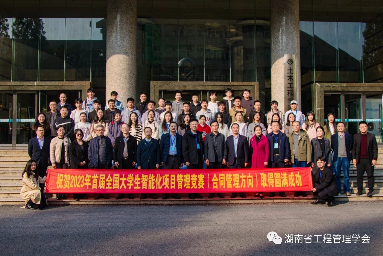湖南省工程管理学会：我会成功主办首届全国大学生智能化项目管理竞赛（合同管理方向）