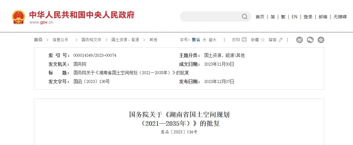 国务院批复同意湖南省国土空间规划！