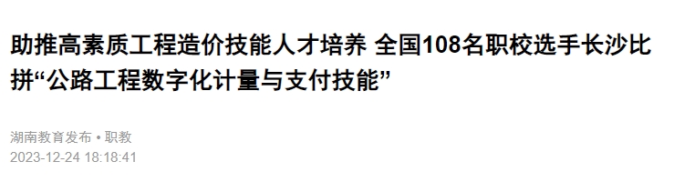 助推高素质工程造价技能人才培养 全国108名职校选手长沙比拼“公路工程数字化计量与支付技能”