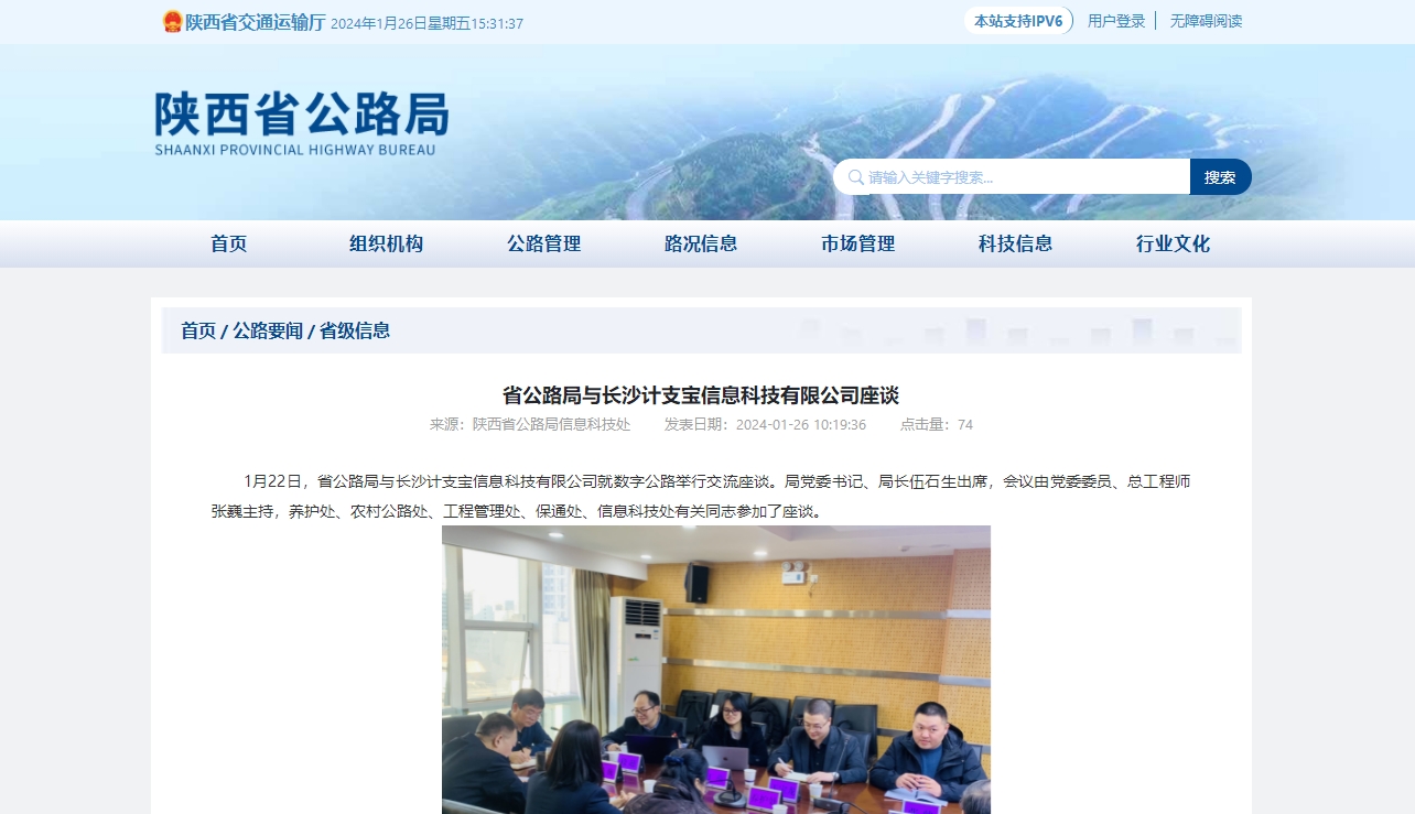 陕西省公路局：省公路局与长沙计支宝信息科技有限公司座谈