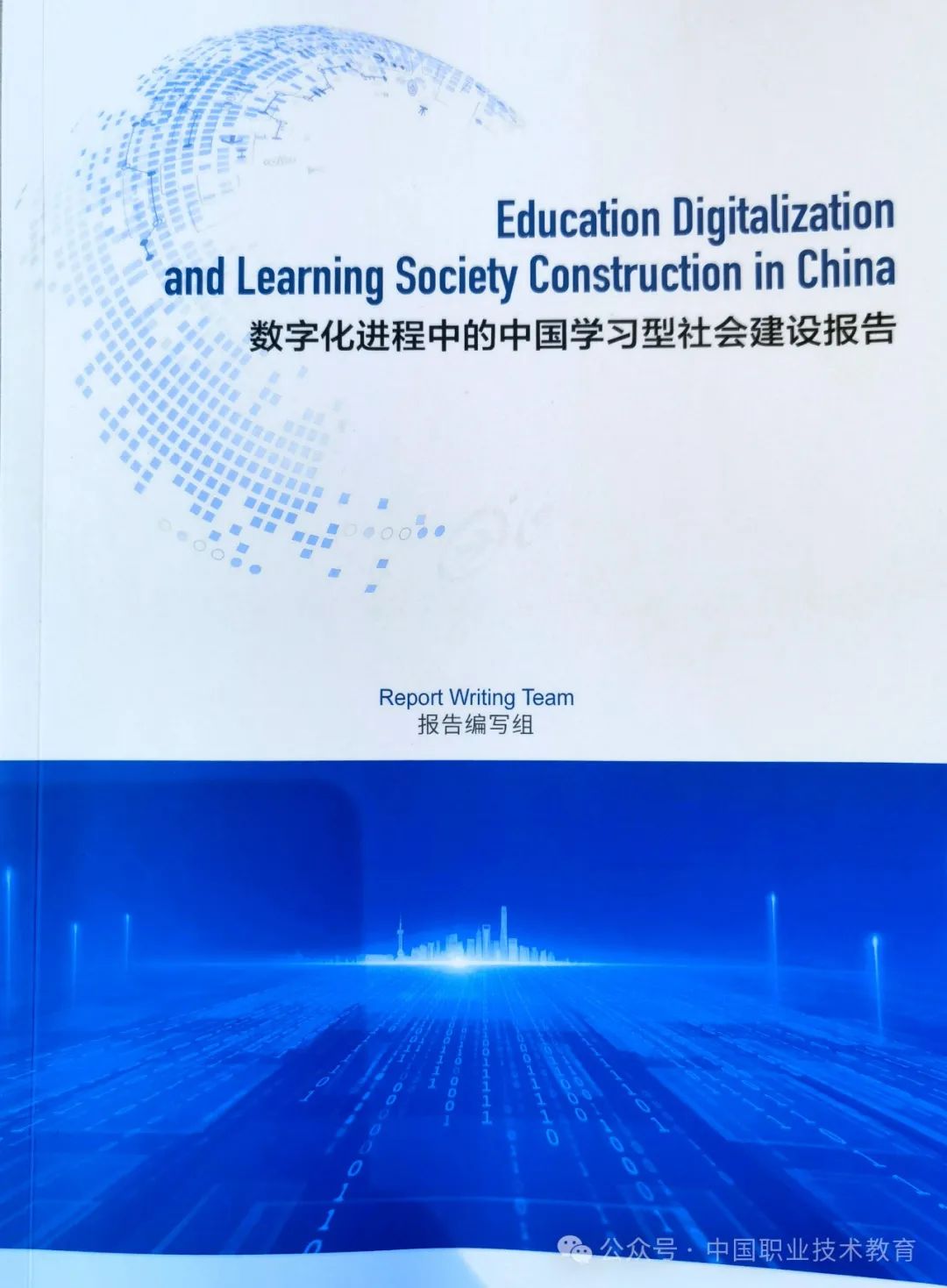 《数字化进程中的中国学习型社会建设报告》发布