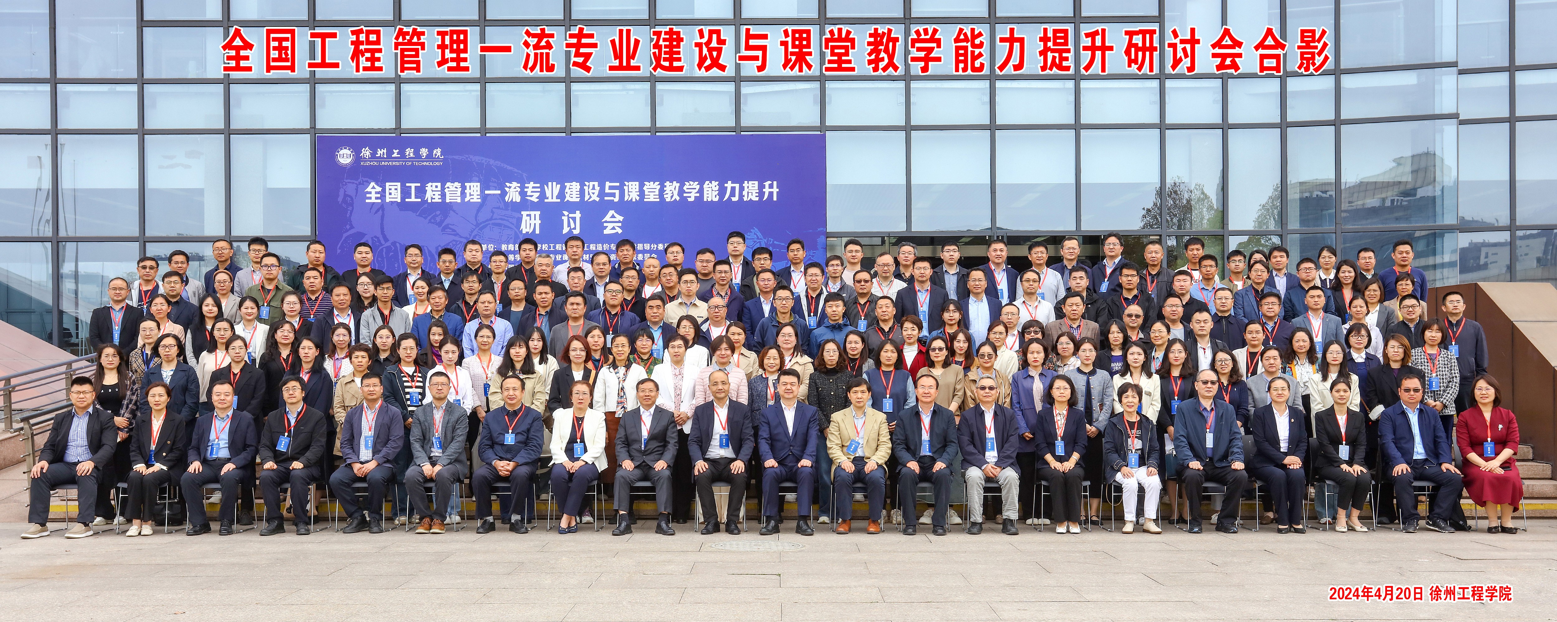 全国工程管理一流专业建设与课堂教学能力提升研讨会在徐州工程学院圆满举行