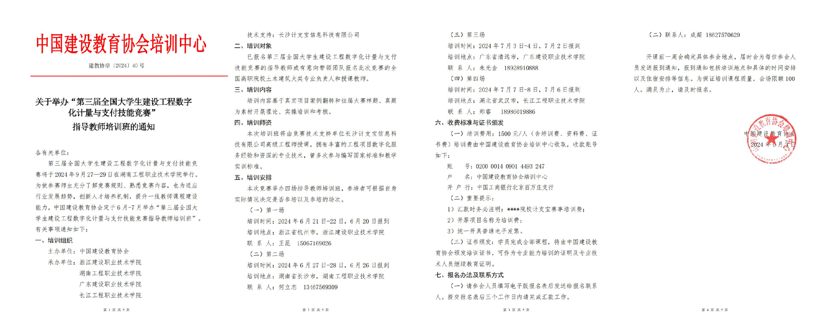 “第三届全国大学生建设工程数字化计量与支付技能竞赛”指导教师首场培训班在浙江建设职业技术学院顺利举行