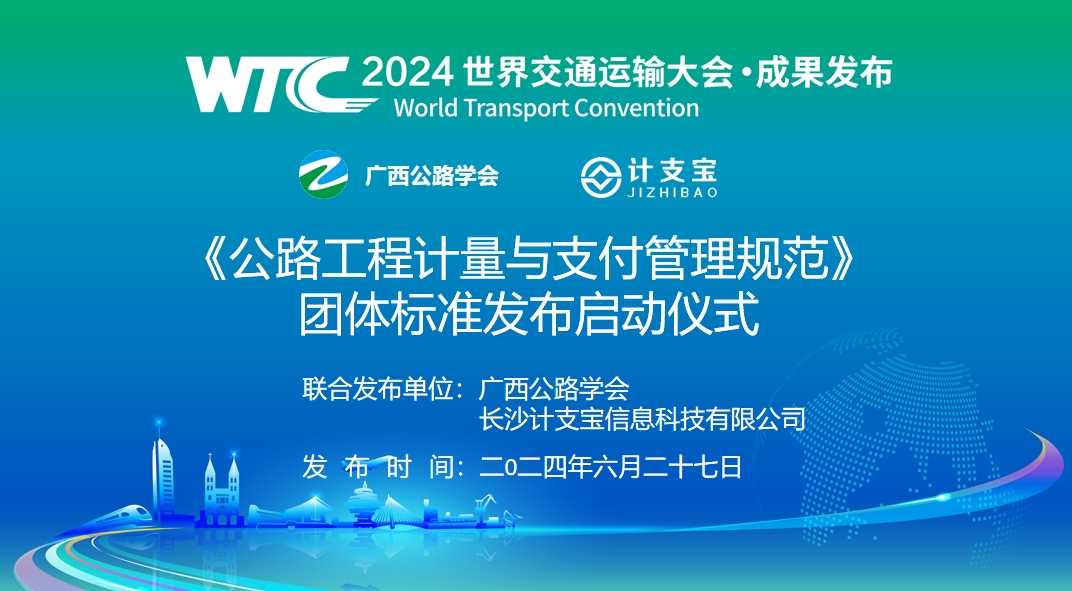 变革中的新交通 | 计支宝即将亮相2024世界交通运输大会（WTC2024）