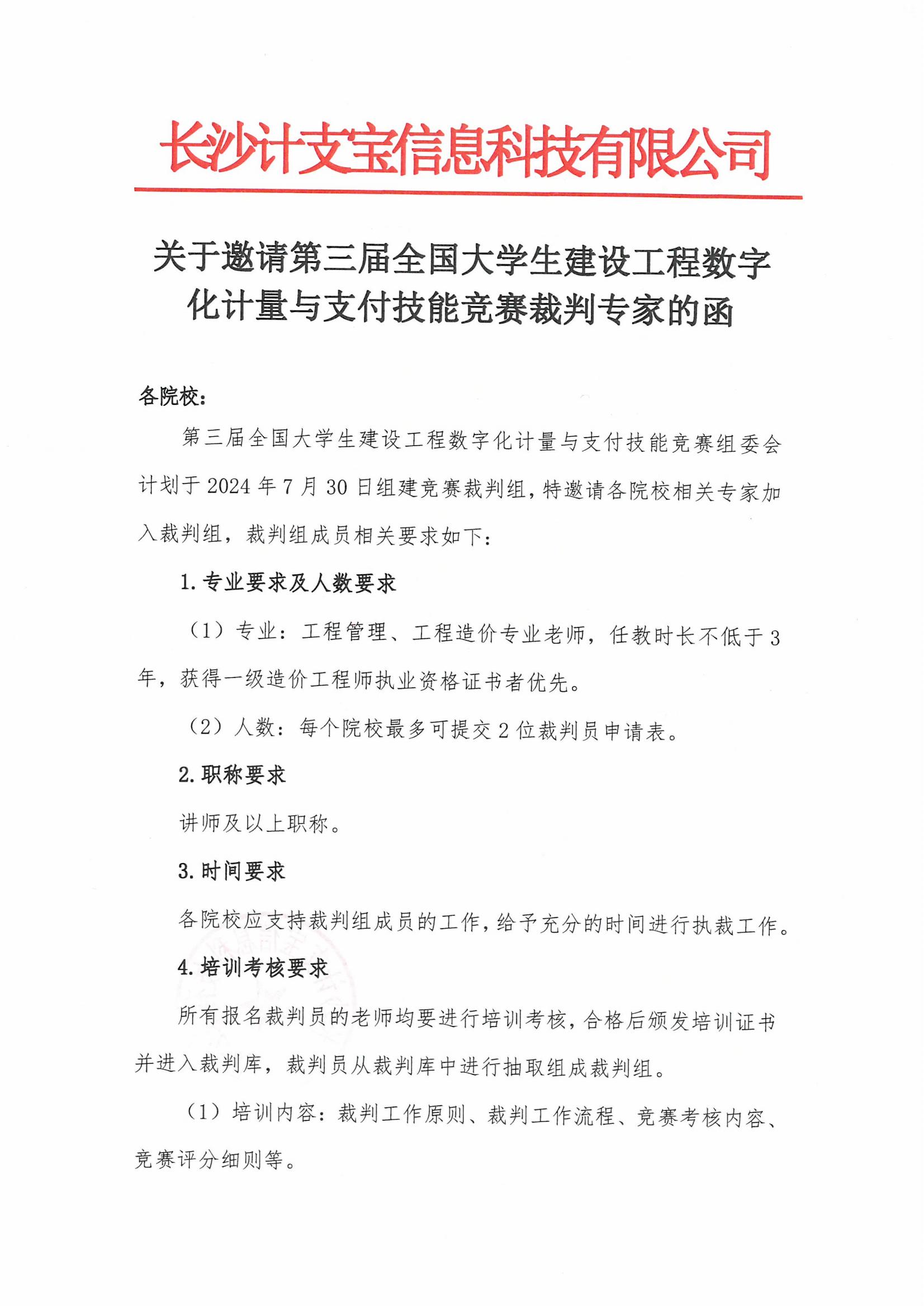 关于邀请第三届全国大学生建设工程数字化计量与支付技能竞赛裁判专家的函